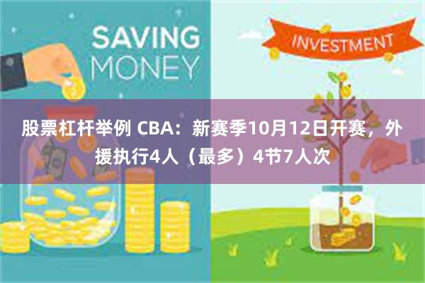 股票杠杆举例 CBA：新赛季10月12日开赛，外援执行4人（