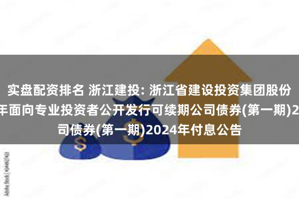 实盘配资排名 浙江建投: 浙江省建设投资集团股份有限公司20