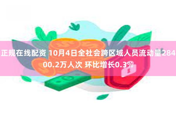 正规在线配资 10月4日全社会跨区域人员流动量28400.2