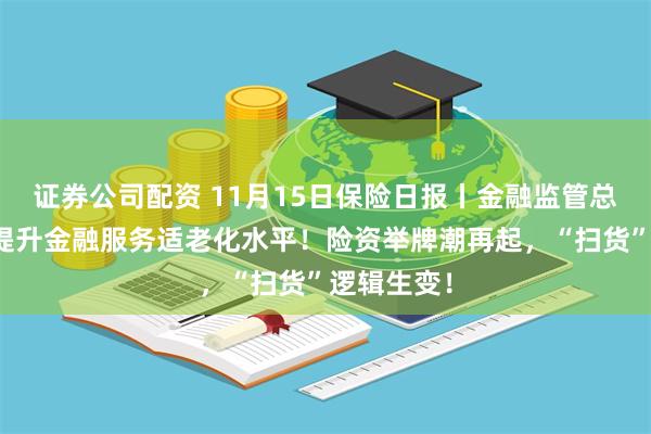 证券公司配资 11月15日保险日报丨金融监管总局进一步提升金