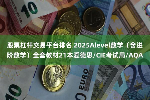 股票杠杆交易平台排名 2025Alevel数学（含进阶数学）