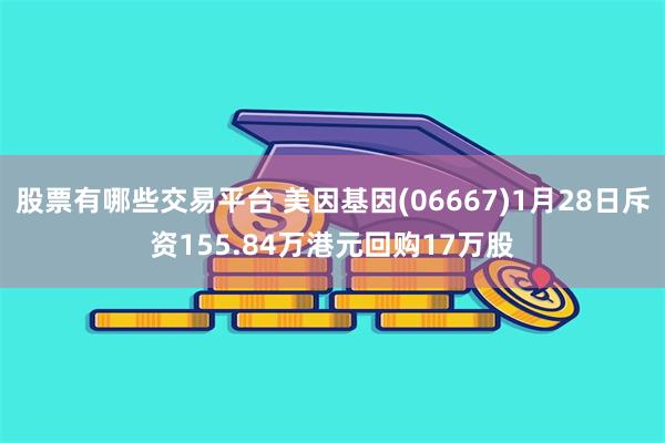 股票有哪些交易平台 美因基因(06667)1月28日斥资15