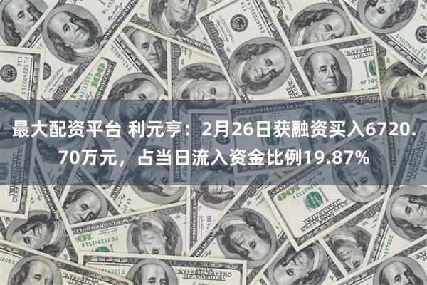 最大配资平台 利元亨：2月26日获融资买入6720.70万元