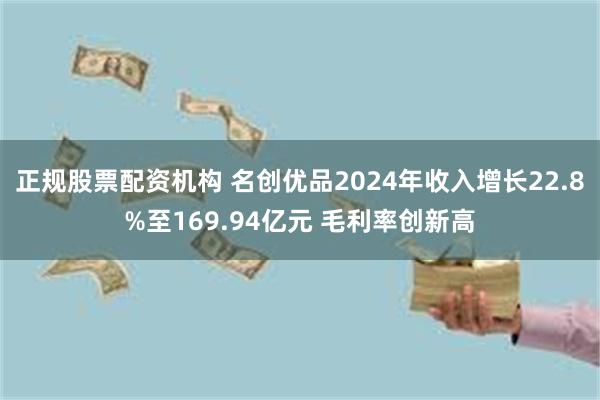 正规股票配资机构 名创优品2024年收入增长22.8%至16