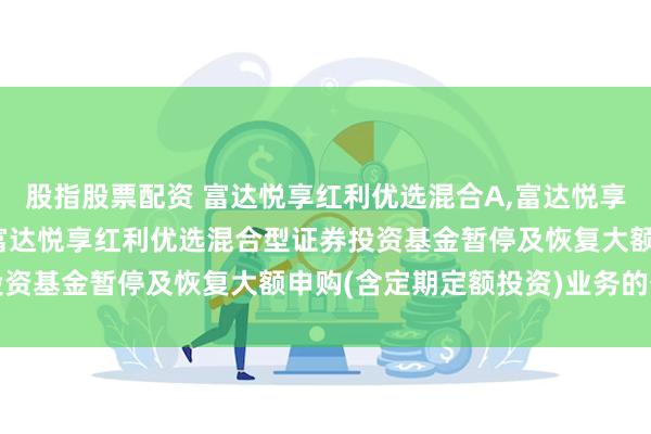 股指股票配资 富达悦享红利优选混合A,富达悦享红利优选混合C
