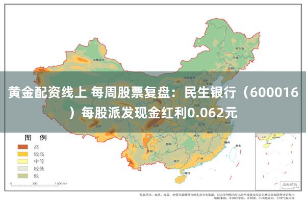 黄金配资线上 每周股票复盘：民生银行（600016）每股派发现金红利0.062元